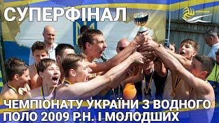 ДЮСШ ім. А. Дідуха – чемпіон України з водного поло серед юнаків 2009 р.н. і молодших