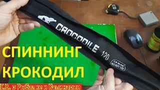 Легендарный спиннинг Крокодил 1.20 тест 100-250 всего за 250 рублей.  Надежный спиннинг Crocodile.