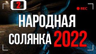 ПЕРВЫЙ РАЗ ПРОХОЖУ СТАЛКЕР ► STALKER НАРОДНАЯ СОЛЯНКА 2022 [18+] x2