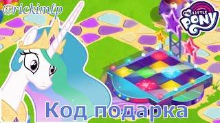 Код подарка в игре Май Литл Пони (My Little Pony)