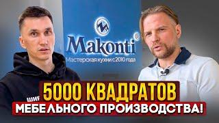 Мебельная Фабрика «Маконти» г. Пенза // 5000 квадратов индивидуального производства