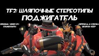 [TF2] Шляпочные Стереотипы! Эпизод 4: Поджигатель [Перевод]