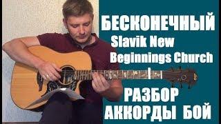 БЕСКОНЕЧНЫЙ Slavic New Beginnings Church РАЗБОР АККОРДЫ Христианская песня