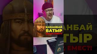 ҚАБАНБАЙ БАТЫР - ҚАЗАҚ ЕМЕС ПЕ?! 