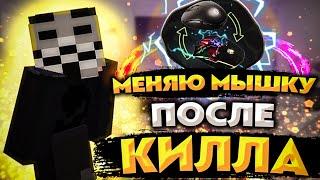 МЕНЯЮ МЫШКУ ПОСЛЕ КАЖДОГО КИЛЛА // ХАЙПИКСЕЛЬ СКАЙВАРС - МАЙНКРАФТ