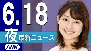 【ライブ】6/18 夜ニュースまとめ 最新情報を厳選してお届け