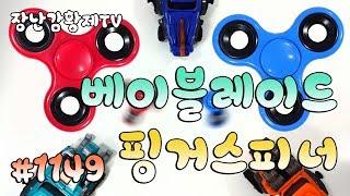 *세계최초!배틀* 신제품! 핑거스피너!! 레드! VS 블루! 베이블레이드 배틀?? Daiso Finger spinner battle {장난감 황제의 보물창고 No.1149}