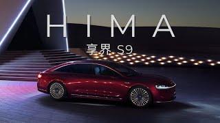 Luxury cars made by Huawei?  享界S9 review  |  Immersive Test Drive