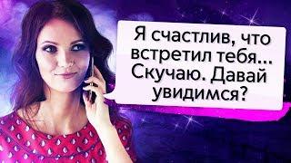 Сделай ЭТО, и Он позвонит первым! 4 ТЕХНИКИ, после которых Мужчина Будет Думать О Тебе