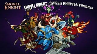 Shovel Knight - Первые минуты геймплея