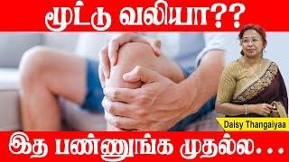 Knee Pain ? Do this First!! | #daisyhospital #daisythangaiyaa #kneepain #backpain #ra #relief #cure