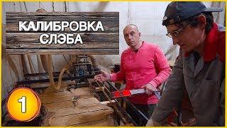 Как Калибровать #СЛЭБ Дерева