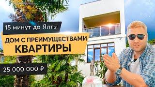 Стильный и уютный дом в 15 минутах от Ялты.  Продан