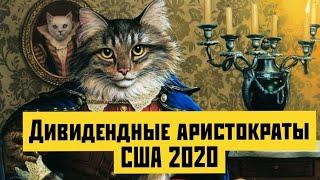 Акции Дивидендных Аристократов США 2020