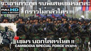 เขมรขยับอวดความโหด หน่วยจู่โจมและรบพิเศษของกองทัพกัมพูชา/CAMBODIA SPECIAL FORCE 2024