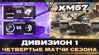 XM57 ЧЕРЕПАШКА-НИНДЗЯ + ЛИГА МИР ТАНКОВ | ЧЕТВЕРТЫЕ МАТЧИ СЕЗОНА!