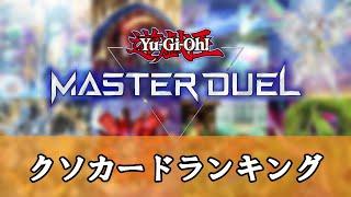 【ゆっくり解説】使われると引退したくなるクソカードランキング【遊戯王マスターデュエル】