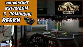 КАК УПРАВЛЯТЬ  ВЗГЛЯДОМ с помощью веб камеры ? Euro Truck simulator 2 / ATS /