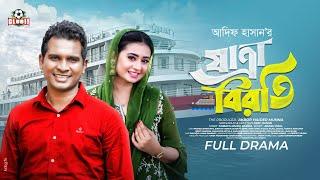 Eid Natok - Jatra Biroti (যাত্রা বিরতি) | Rashed Shemanto | Sinthia | Sumaiya | Adif| New Natok 2025