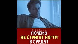 ПОЧЕМУ НЕ СТРЕГУТ НОГТИ В СРЕДУ?