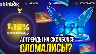 АПГРЕЙДЫ НА СКИНБОКСЕ СЛОМАЛИСЬ!? SKINBOX ОКУПИЛ И ВЫДАЛ НОЖ!? +promo