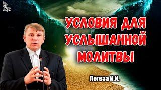 "Условия для услышанной молитвы" Легеза И.И.