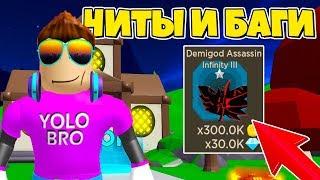 ЧИТЫ И БАГИ В СИМУЛЯТОРЕ МЕТАНИЯ МЕЧЕЙ ROBLOX SIMULATOR