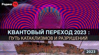 КВАНТОВЫЙ ПЕРЕХОД 2023: путь катаклизмов и разрушений || запись прямого эфира, Родина НВ