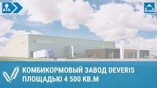 Комбикормовый завод DeVeris