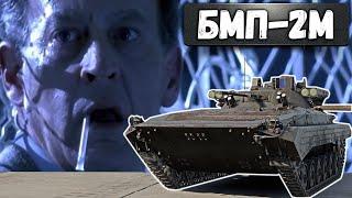 БМП-2М ПОЛКОВОЙ ФРАГ-КУРЬЕР в War Thunder