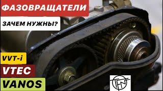 Фазовращатели! VVT-i, VTEC, VANOS, MIVEC и другие! Зачем они нужны