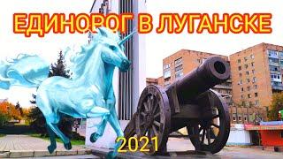 Единорог в Луганске. Луганск 2021. #24