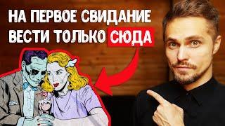 Куда пригласить девушку на первое свидание? Только СЮДА!