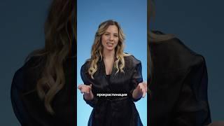 Прокрастинация. Что это и как избавиться? #здоровье #медицина #психология #прокрастинация