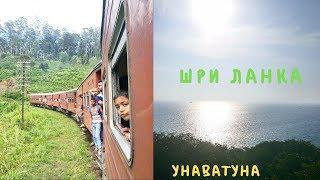 Шри ланка пляж Унаватуна