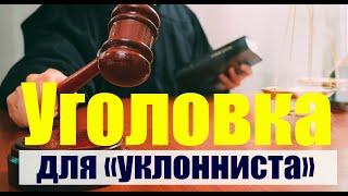 За что может быть уголовка "УКЛОНИСТУ".Постановление 2008 ##призыв #военкомат #мобилизация #военком