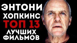 ТОП 13 ЛУЧШИХ ФИЛЬМОВ С ЭНТОНИ ХОПКИНСОМ