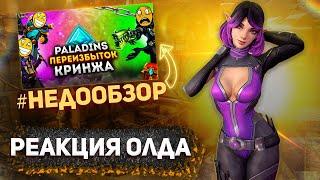 НЕДООБЗОР НА PALADINS | РЕАКЦИЯ ОЛДА