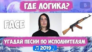 УГАДАЙ ПЕСНЮ ПО КАРТИНКАМ | ГДЕ ЛОГИКА? | УГАДАЙ СТРОЧКУ ИЗ ПЕСНИ!