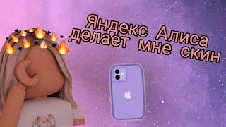 ️ Яндекс Алиса делает мне скин️