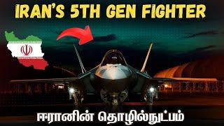 உலகத்தை அதிரவைத்த ஈரானின் உள்நாட்டு போர்விமானம் I Iran Homegrown 5th Gen jet