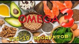 ТОП-10 ПРОДУКТОВ БОГАТЫХ ОМЕГА-3 ЖИРНЫМИ КИСЛОТАМИ