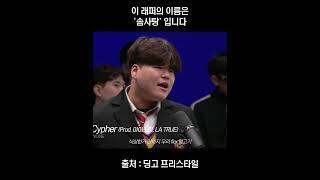 어떻게 래퍼 이름이 "솜사탕" ㅋㅋㅋㅋ