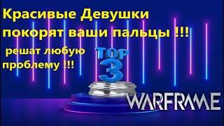 Варфрейм Топ 3 Самых Имбовых Девочек в Игре решат любую проблему !!!