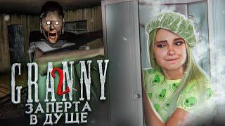 БАБКА ЗАПЕРЛА МЕНЯ В ДУШЕ! ► Granny: Chapter Two ► ПОЛНОЕ ПРОХОЖДЕНИЕ ГРЭННИ