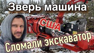 Зверь машина!! Сломали экскаватор!! что делать в США???