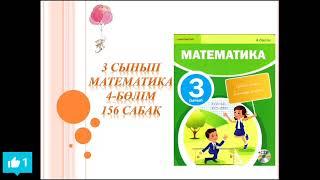 Математика 3 сынып 156 сабақ