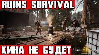 RUINS Survival  - обзор игры спустя год в раннем доступе. Тут даже без зомби пахнет мертвечиной