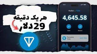 هر یک دقیقه 29دلار دریافت کن دو میلیون تومان همه بگیرید واریز در لحظه برای همه | کسب درآمد ویژه