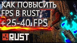  Как повысить ФПС в РАСТ  Rust на слабом ПК ⏫ Оптимизация РАСТ на слабом ПК  Новый способ 